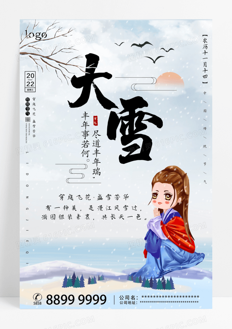 唯美中国风大雪二十四节气海报